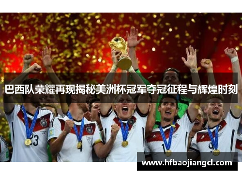 巴西队荣耀再现揭秘美洲杯冠军夺冠征程与辉煌时刻