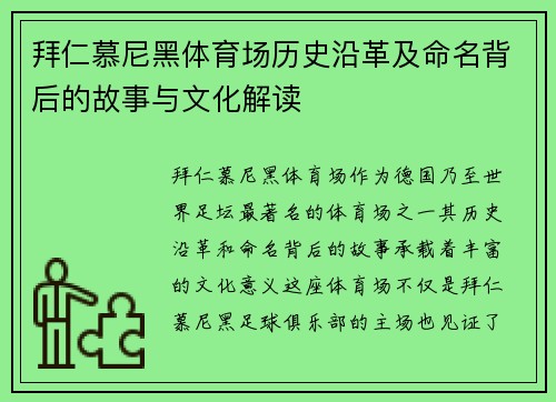 拜仁慕尼黑体育场历史沿革及命名背后的故事与文化解读