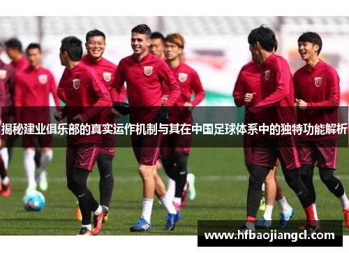 揭秘建业俱乐部的真实运作机制与其在中国足球体系中的独特功能解析