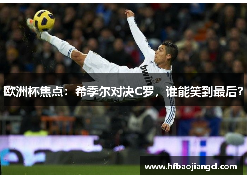 欧洲杯焦点：希季尔对决C罗，谁能笑到最后？