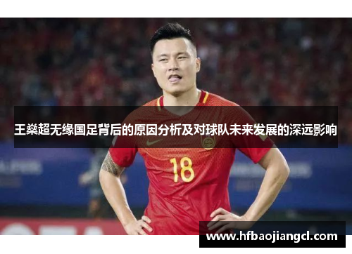 王燊超无缘国足背后的原因分析及对球队未来发展的深远影响